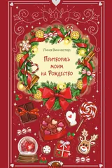 Обложка Притворись моим на Рождество