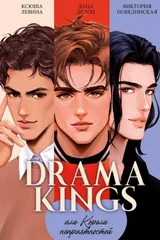 Обложка «Drama Kings, или Короли неприятностей»