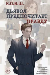 Обложка Дьявол предпочитает правду