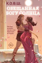 Обложка Обещанная богу солнца