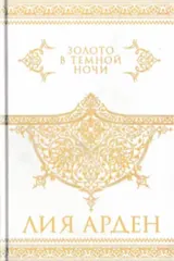 Обложка Золото в темной ночи