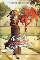 Обложка Любовь к драконам обязательна!