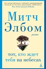 Обложка Тот, кто ждёт тебя на небесах