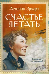 Обложка «Счастье летать»