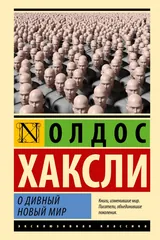 Обложка О дивный новый мир