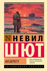 Обложка «На берегу»