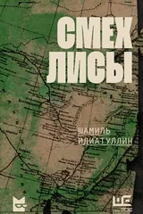 Обложка Смех лисы