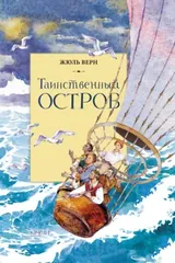 Обложка «Таинственный остров»