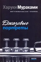Обложка Джазовые портреты