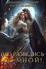Обложка (Не) разведись со мной!