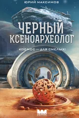 Обложка Черный ксеноархеолог