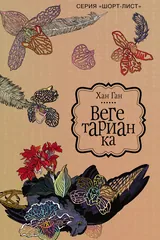 Обложка «Вегетарианка»