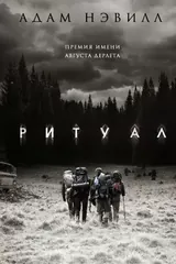 Обложка «Ритуал»