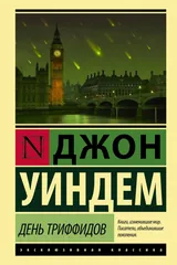 Обложка День трифидов