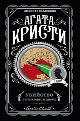 Обложка Убийство в проходном дворе