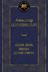 Обложка «Один день Ивана Денисовича»