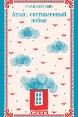 Обложка «Атлас, составленный небом»