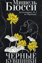 Обложка Черные кувшинки