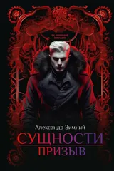 Обложка Сущности. Призыв