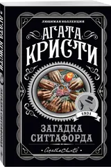 Обложка Загадка Ситтафорда