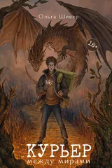 Обложка «Курьер между мирами»