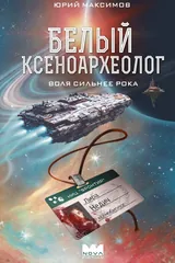 Обложка Белый Ксеноархеолог