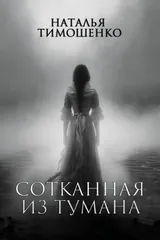 Обложка Сотканная из тумана