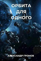 Обложка Орбита для одного