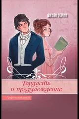 Обложка Гордость и предубеждение (Графический роман)