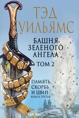 Обложка «Башня зелёного ангела.Том 2»