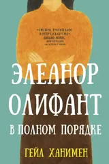 Обложка Элеанор Олифант в полном порядке