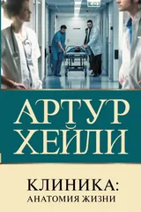 Обложка «Клиника: анатомия жизни»