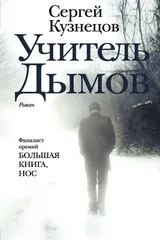 Обложка «Учитель Дымов»