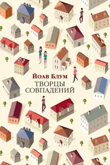 Обложка Творцы совпадений