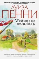 Обложка Убийственно тихая жизнь