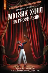 Обложка «Мюзик-холл на Гроув-Лейн»