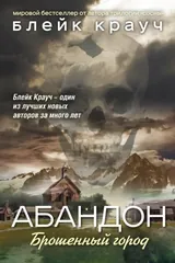 Обложка Абандон. Брошенный город