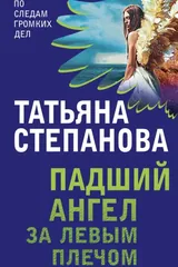 Обложка Падший ангел за левым плечом