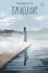 Обложка «Ожидание»
