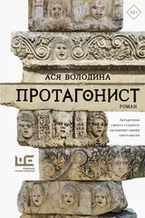 Обложка «Протагонист»