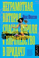 Обложка «Неграмотная, которая спасла короля и королевство в придачу»
