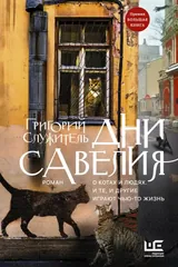 Обложка Дни Савелия