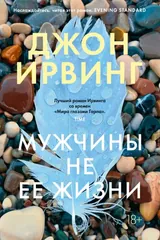 Обложка Мужчины не её жизни