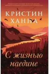 Обложка «С жизнью наедине»