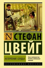 Обложка «Нетерпение сердца»