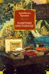 Обложка «Памятник крестоносцу»