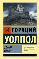 Обложка «Замок Отранто»