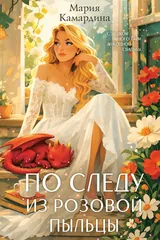 Обложка «По следу из розовой пыльцы»
