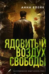 Обложка «Ядовитый воздух свободы»