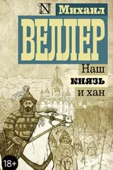 Обложка Наш князь и хан